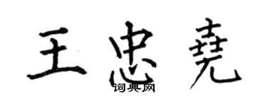 何伯昌王忠堯楷書個性簽名怎么寫