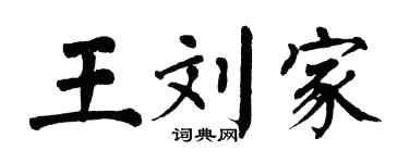翁闓運王劉家楷書個性簽名怎么寫