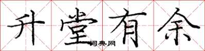 龐中華升堂有餘楷書怎么寫