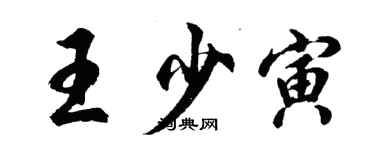 胡問遂王少寅行書個性簽名怎么寫