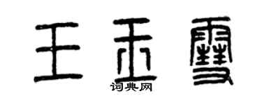 曾慶福王玉雪篆書個性簽名怎么寫