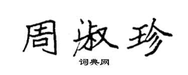 袁強周淑珍楷書個性簽名怎么寫