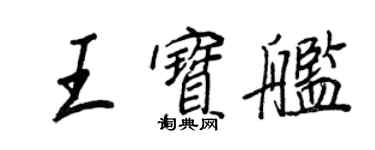 王正良王寶艦行書個性簽名怎么寫