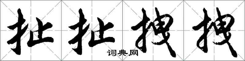 胡問遂扯扯拽拽行書怎么寫