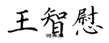 丁謙王智慰楷書個性簽名怎么寫
