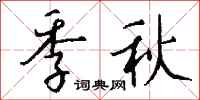 錢沛雲季秋行書怎么寫