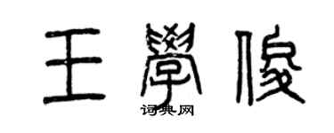 曾慶福王學俊篆書個性簽名怎么寫