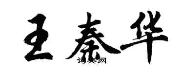 胡問遂王秦華行書個性簽名怎么寫