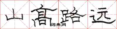 駱恆光山高路遠隸書怎么寫
