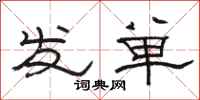 駱恆光發單隸書怎么寫