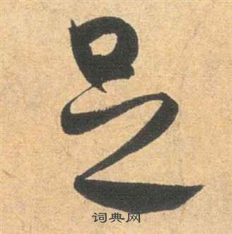 祝枝山雲江記中足的寫法