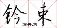 齾醜的意思_齾醜的解釋_國語詞典