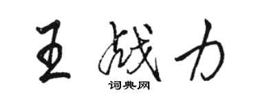 駱恆光王戰力行書個性簽名怎么寫