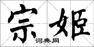 翁闓運宗姬楷書怎么寫