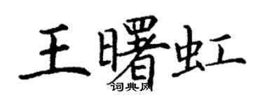 丁謙王曙虹楷書個性簽名怎么寫