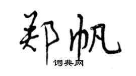 曾慶福鄭帆行書個性簽名怎么寫