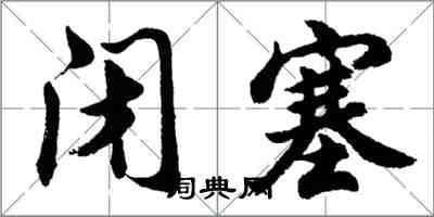 胡問遂閉塞行書怎么寫