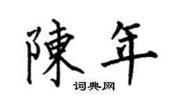 何伯昌陳年楷書個性簽名怎么寫