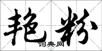 胡問遂艷粉行書怎么寫