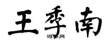 翁闓運王季南楷書個性簽名怎么寫