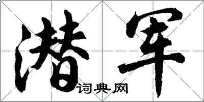 胡問遂潛軍行書怎么寫