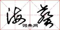 朱錫榮海葵草書怎么寫