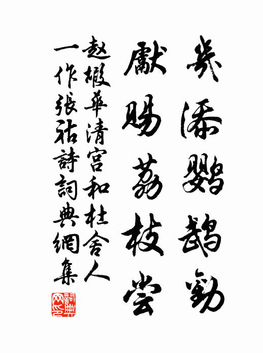 盤石曾聞受國封，承恩不與幸臣同 詩詞名句