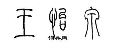 陳墨王怡泉篆書個性簽名怎么寫