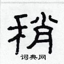 林少明寫的硬筆隸書稍