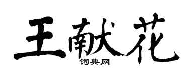 翁闓運王獻花楷書個性簽名怎么寫