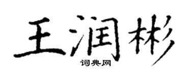 丁謙王潤彬楷書個性簽名怎么寫