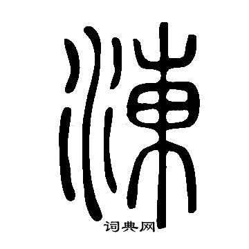 蘇軾楷書書法作品欣賞_蘇軾楷書字帖(第2頁)_書法字典