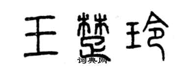 曾慶福王楚玲篆書個性簽名怎么寫
