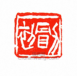 “勖初”篆刻印章