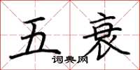 荊霄鵬五衰楷書怎么寫