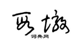 朱錫榮段墩草書個性簽名怎么寫