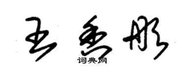 朱錫榮王香彤草書個性簽名怎么寫