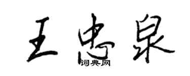 王正良王忠泉行書個性簽名怎么寫