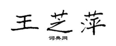 袁強王芝萍楷書個性簽名怎么寫