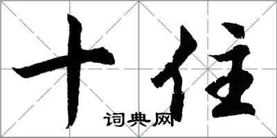 胡問遂十住行書怎么寫