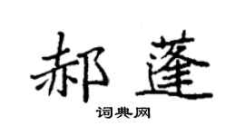 袁強郝蓬楷書個性簽名怎么寫
