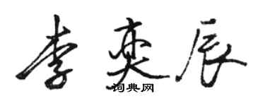 駱恆光李奕辰行書個性簽名怎么寫