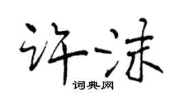 曾慶福許沫行書個性簽名怎么寫