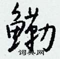 俳硬筆隸書書法字典_俳鋼筆隸書字帖