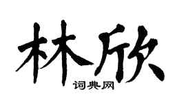 翁闓運林欣楷書個性簽名怎么寫