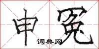 駱恆光申冤楷書怎么寫