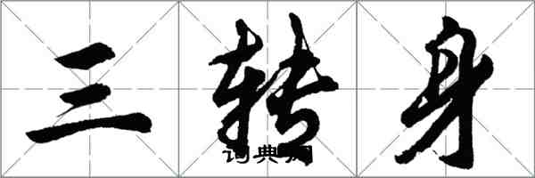 胡問遂三轉身行書怎么寫