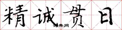 周炳元精誠貫日楷書怎么寫