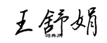 王正良王舒娟行書個性簽名怎么寫