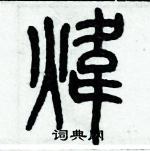 歷培堅寫的硬筆篆書煒